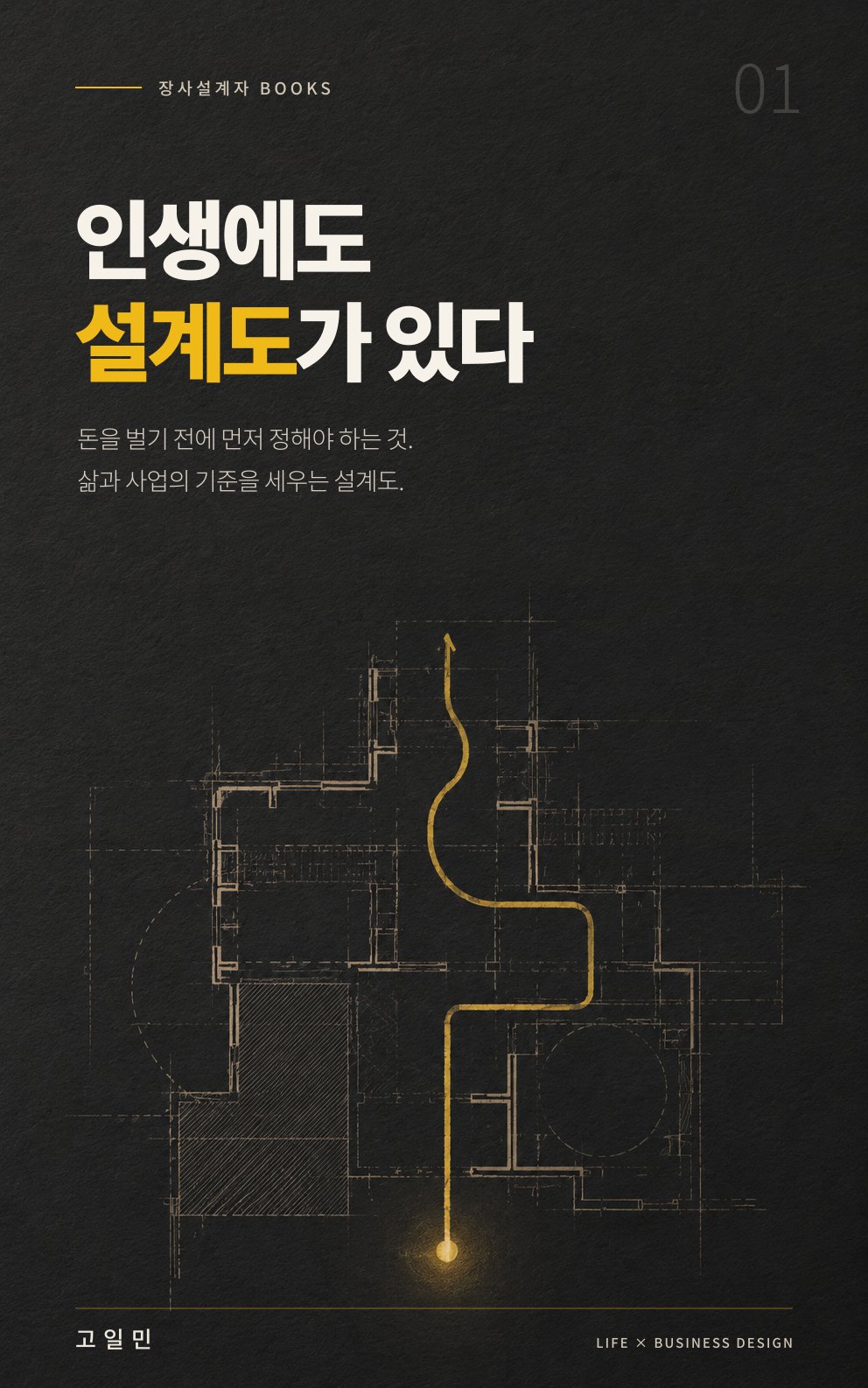인생에도 설계도가 있다